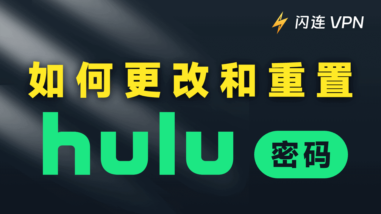 忘记Hulu密码怎么办？如何更改和重置Hulu密码？