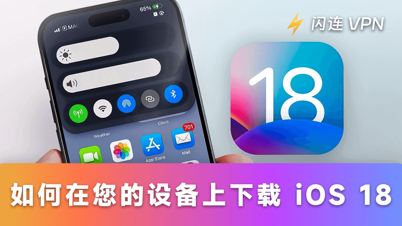 如何在您的设备上下载 iOS 18：快速简便的方法