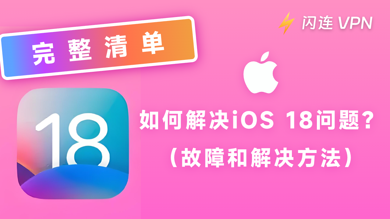 常见的iOS 18问题、故障和解决方法【2024完整清单】