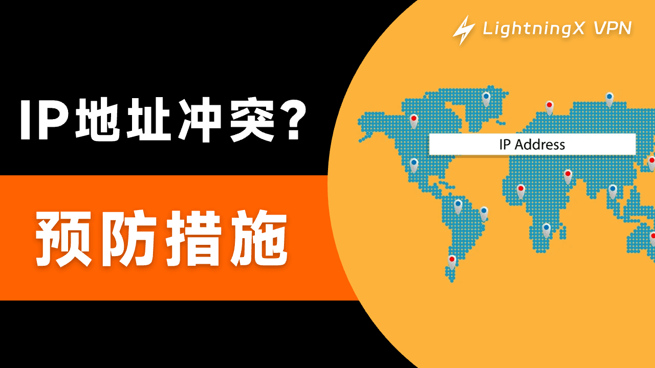 IP地址冲突 – 一些有效预防措施