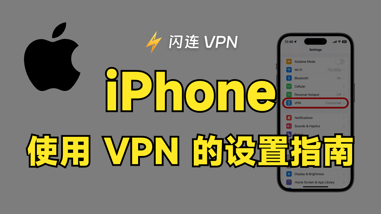 如何在您的iPhone上设置VPN？