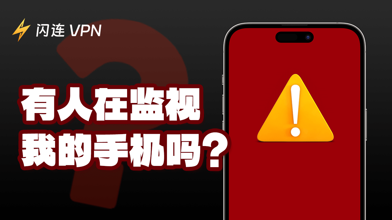 有人在监视我的手机吗？这是什么情况?我该怎么办呢？