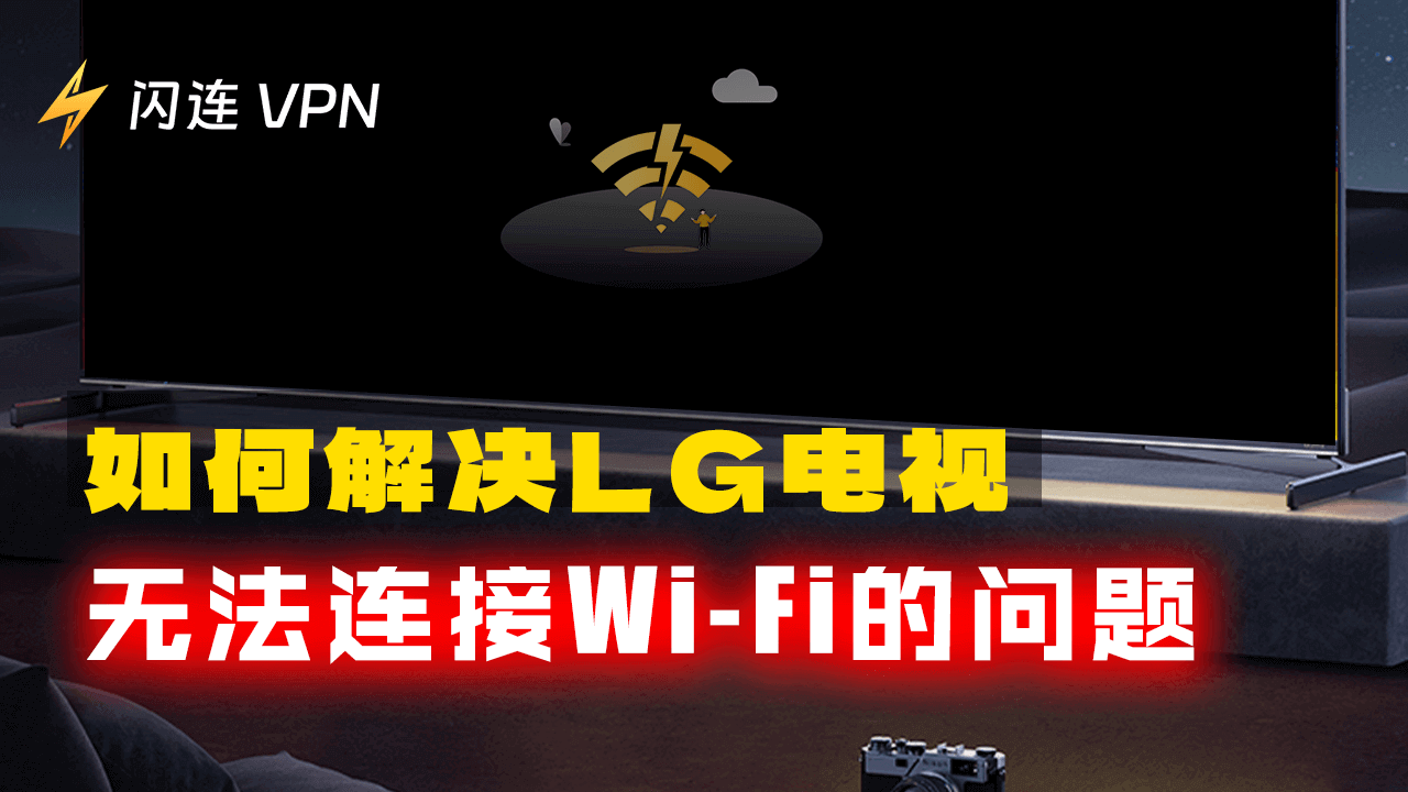 如何解决LG电视无法连接Wi-Fi的问题