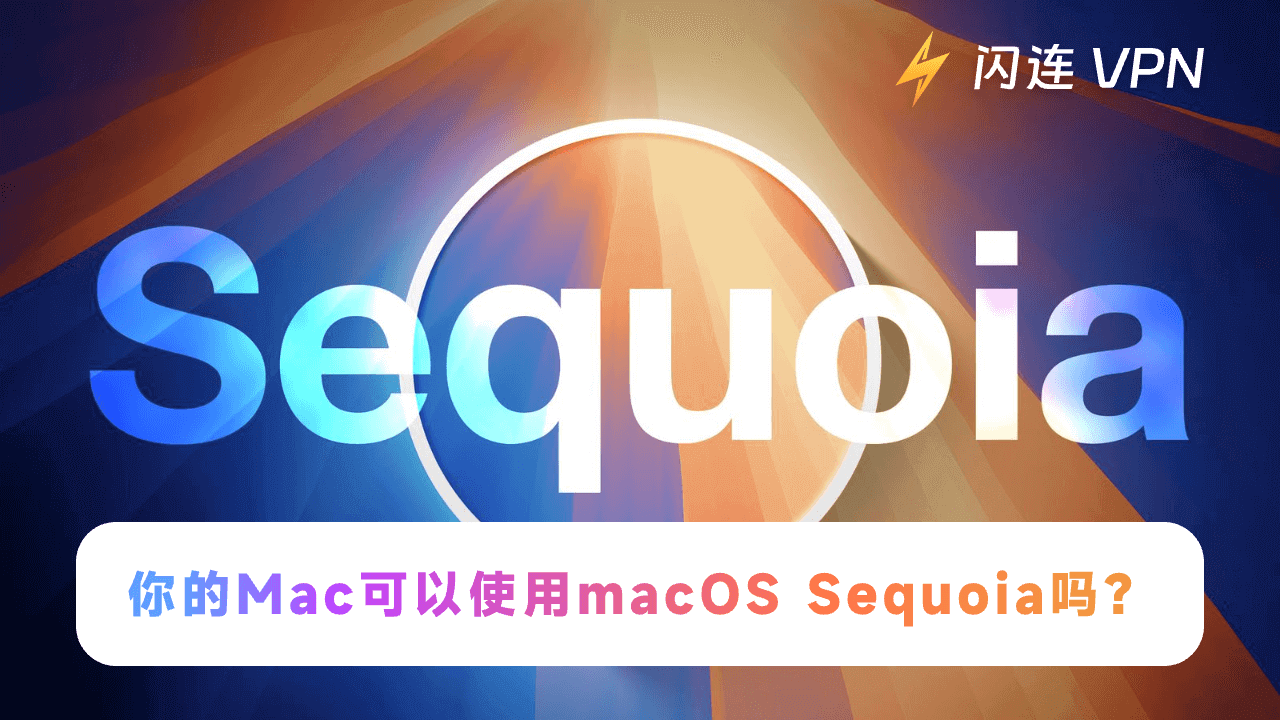 macOS Sequoia 兼容性：检查您的 Mac 是否支持 macOS 15