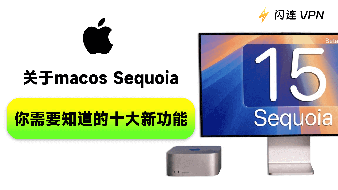 macOS Sequoia 功能：您需要了解的 10 个新功能