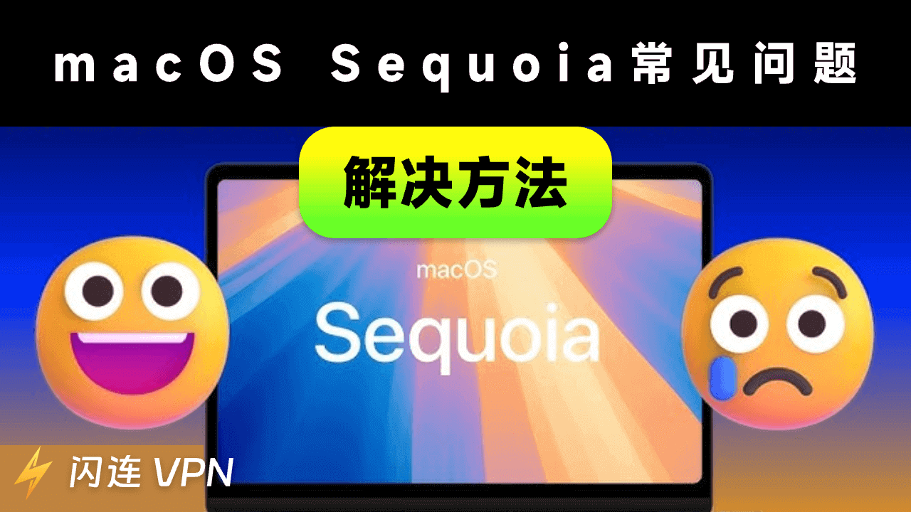 7个macOS Sequoia常见问题/故障和修复方法 [最近更新]