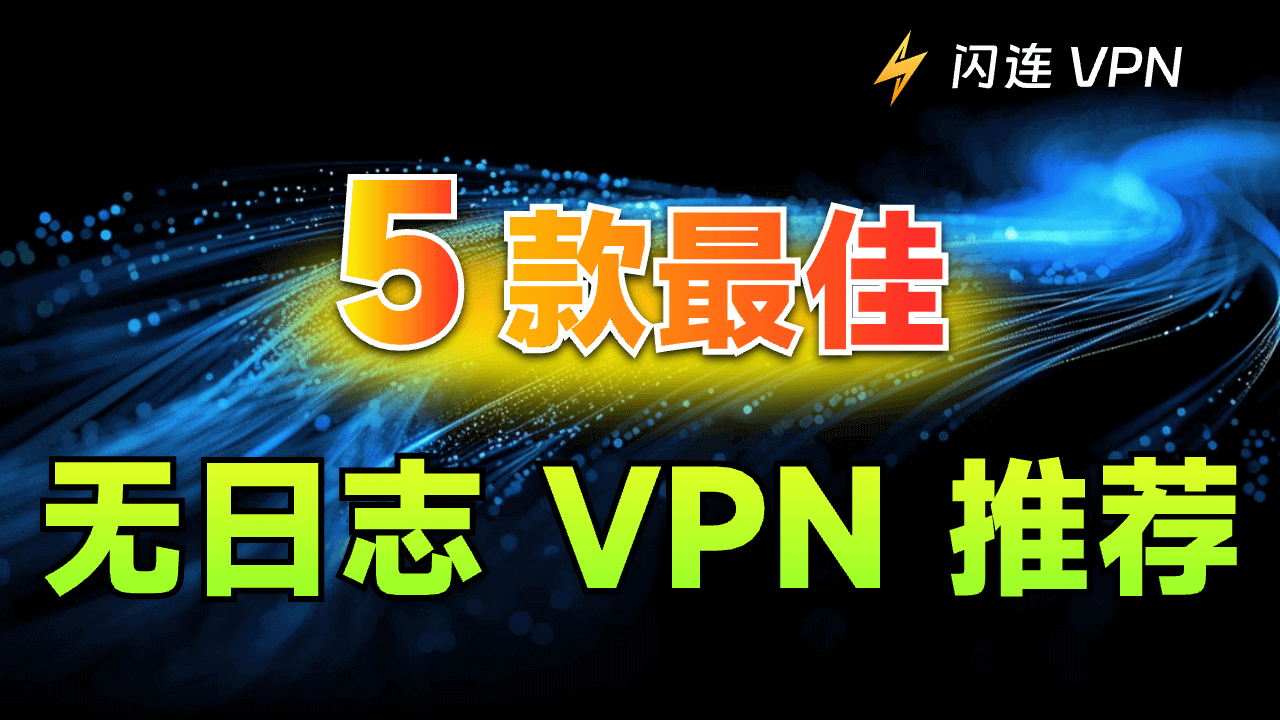 2024年最佳无日志VPN：最私密的VPN服务