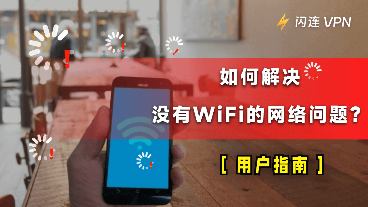 没有WiFi的网络问题