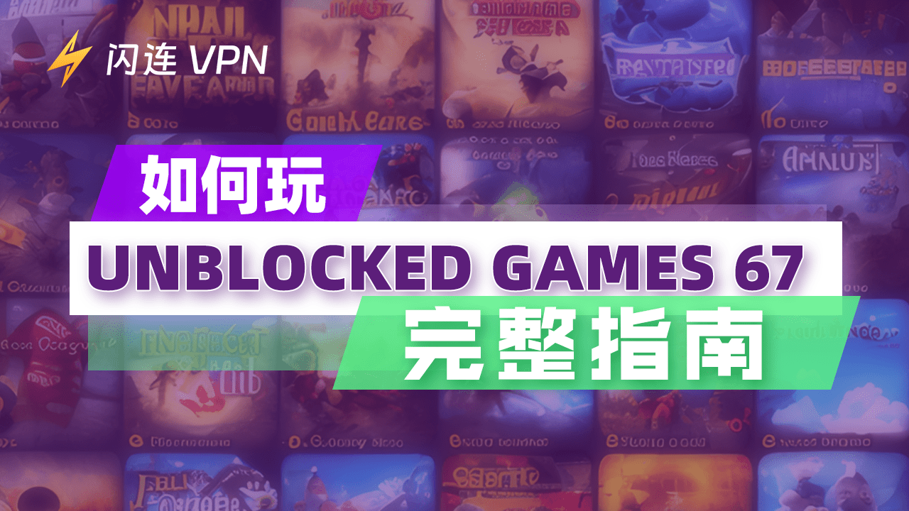 如何玩Unblocked Games 67？【完整指南】