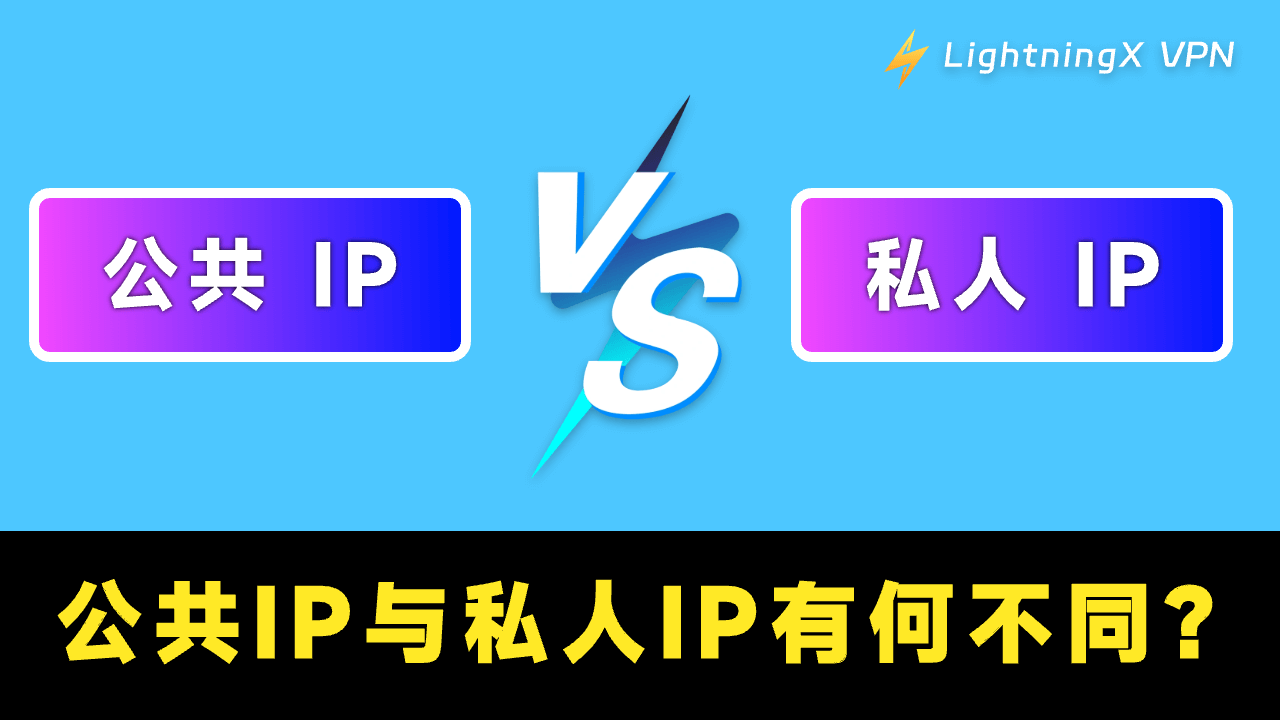 公共IP与私人IP – 有何不同？