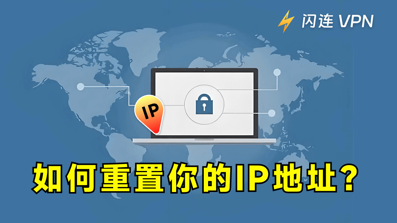 如何在 Windows 10/11、Mac、路由器等设备上重置 IP 地址？