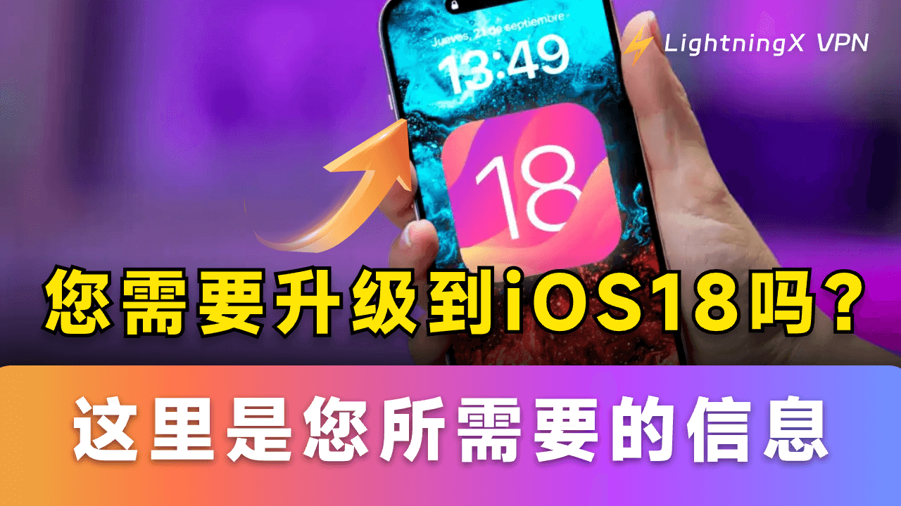 您需要升级到iOS18吗？这里是您所需要的信息