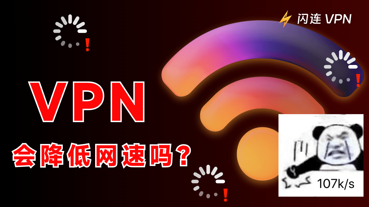 VPN 会降低网速吗？如何提升你的VPN速度？