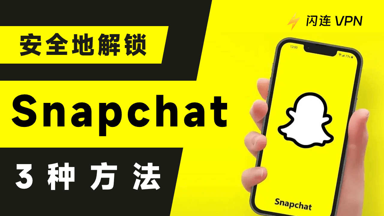 如何安全地解锁Snapchat？你需要知道的3种方法