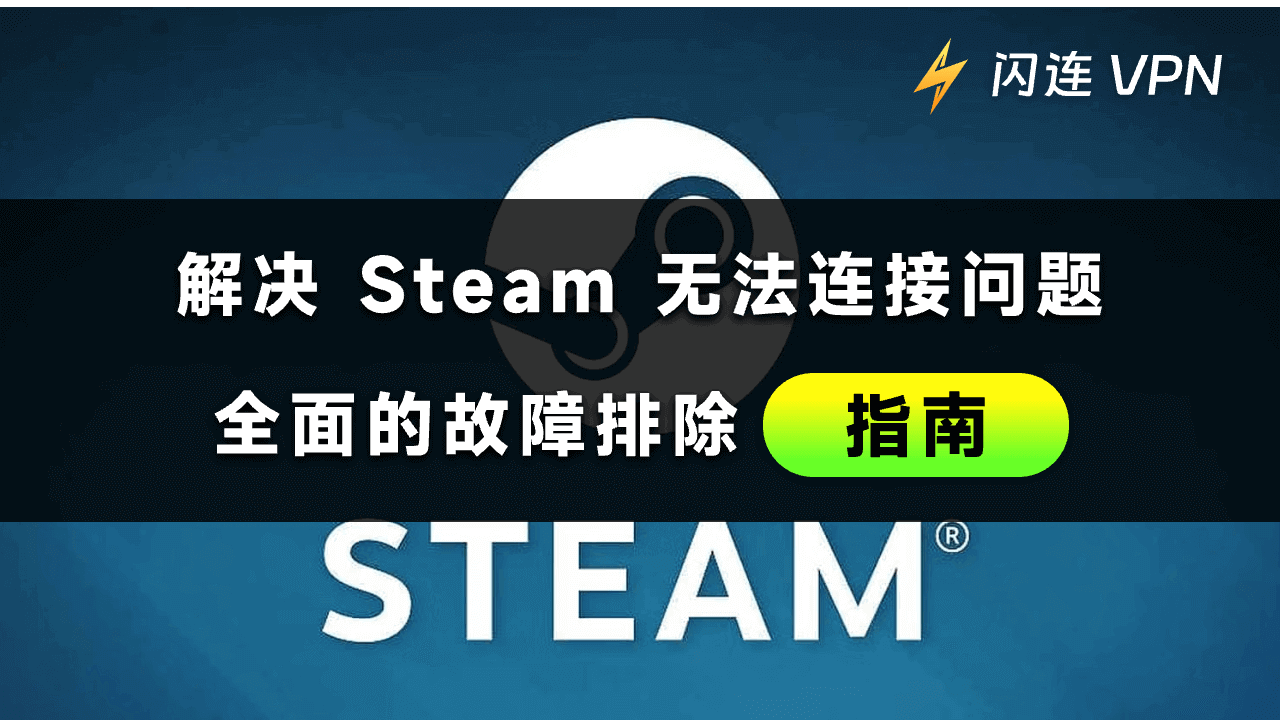 解决 Steam 无法连接问题：全面的故障排除指南