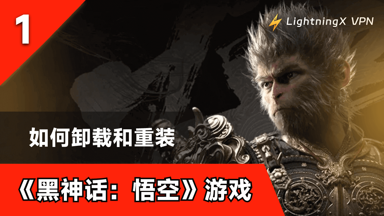 如何卸载《黑神话：悟空》游戏并重装（PC/Steam或PS5教程）