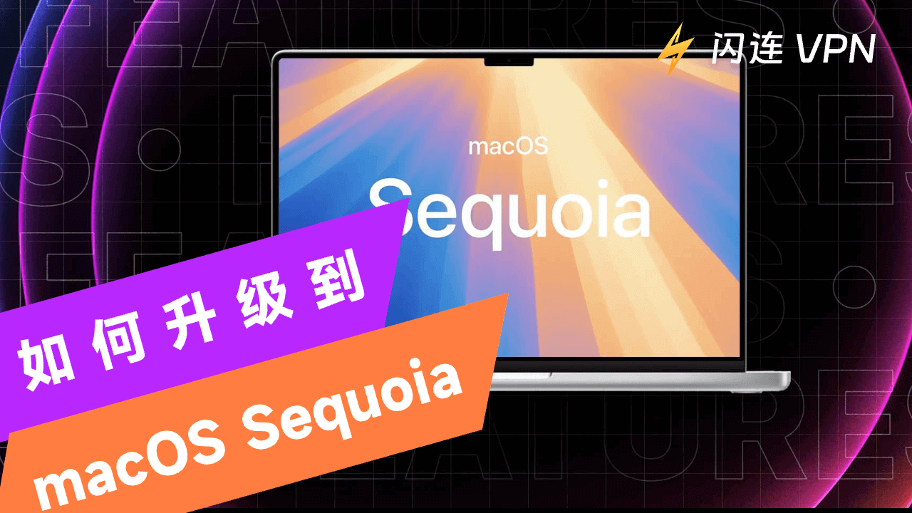 升级到macOS Sequoia