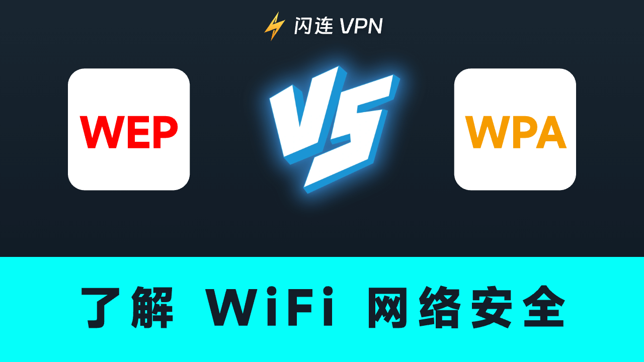 WEP vs WPA：了解WiFi安全性