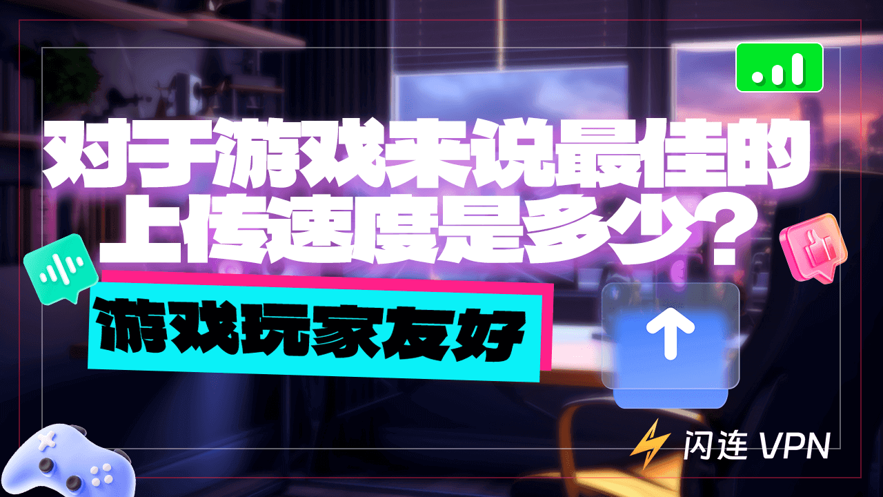 对于游戏来说最佳的上传速度是多少？（游戏玩家友好）