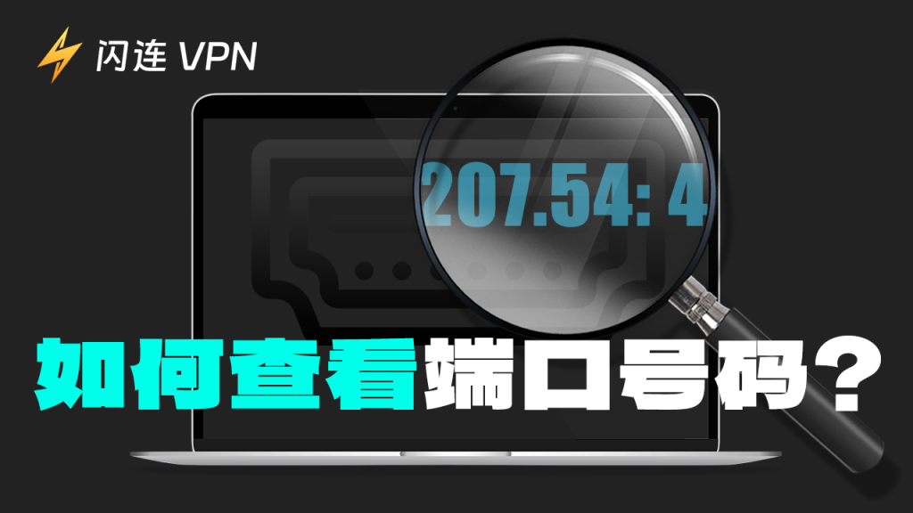 如何查看連接埠號碼？