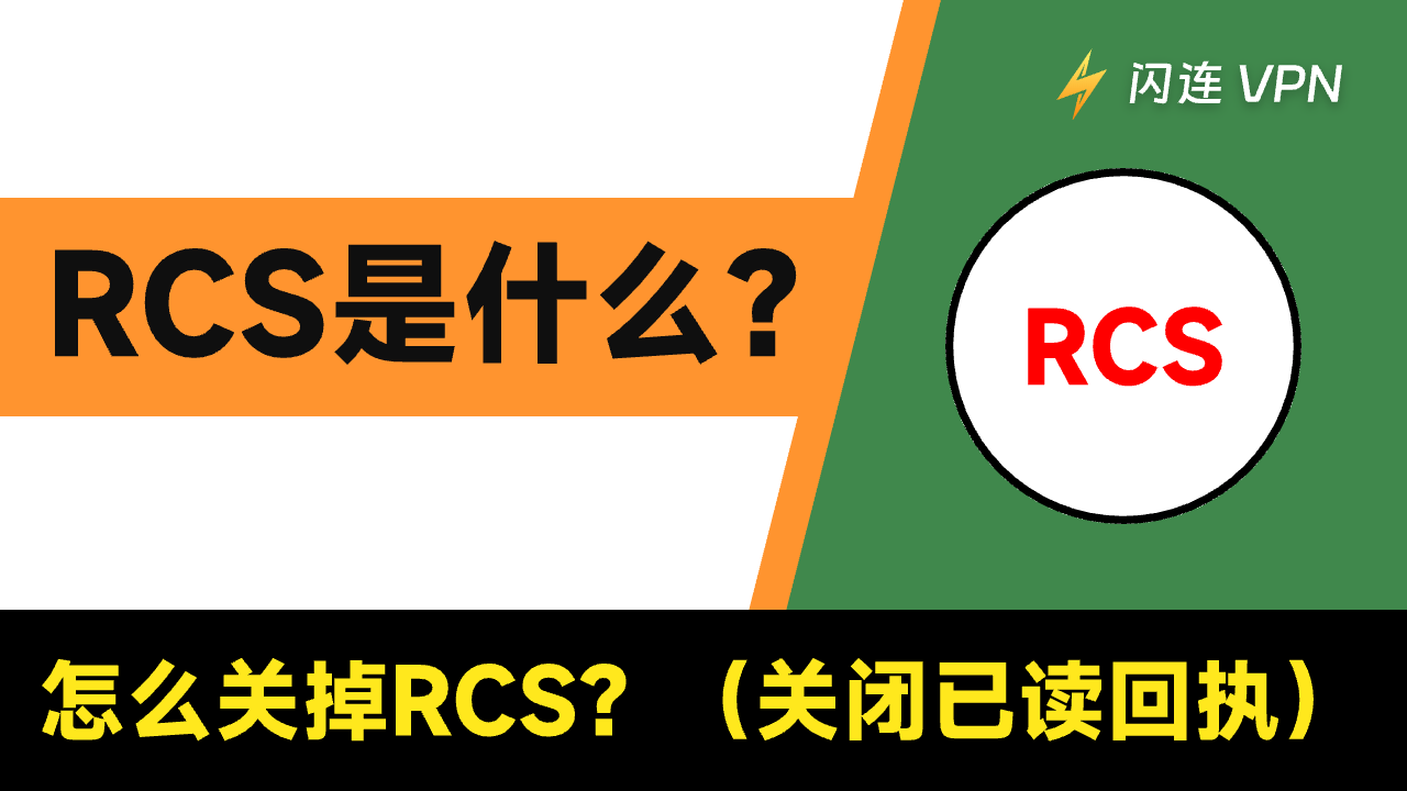 RCS是什么？怎么关掉RCS？（关闭已读回执）