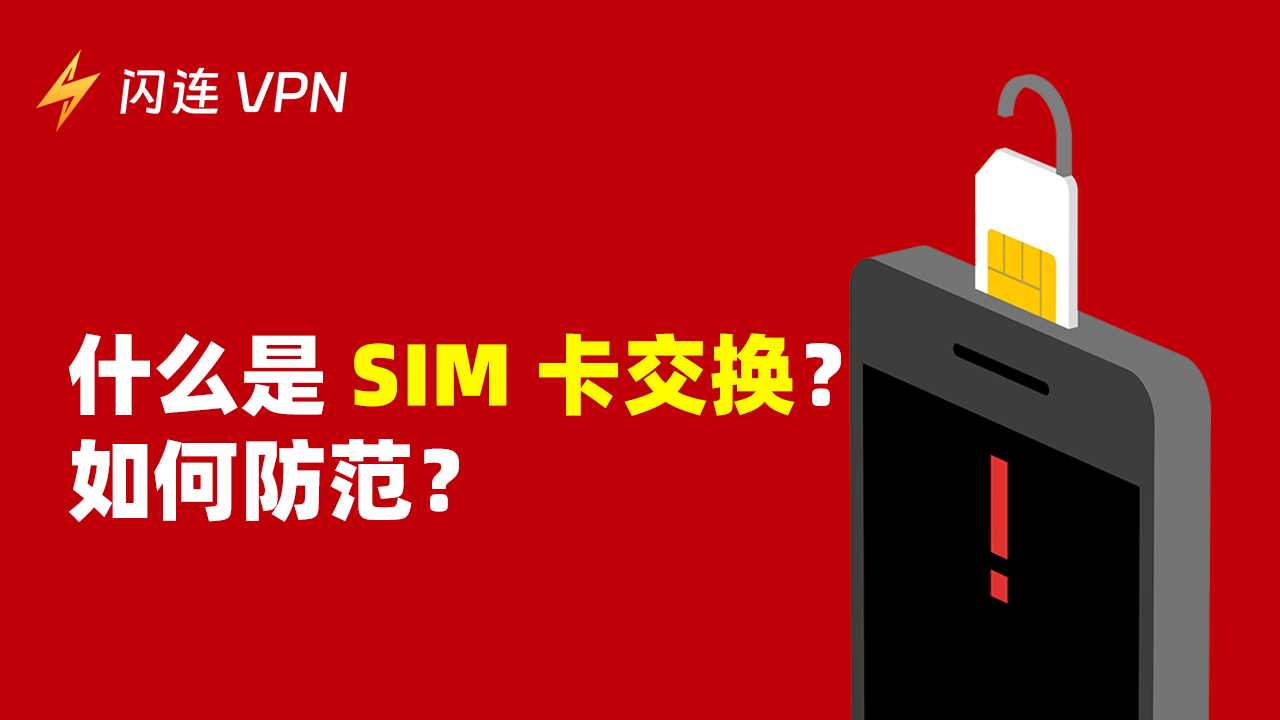 什么是SIM卡交换？ 如何预防？