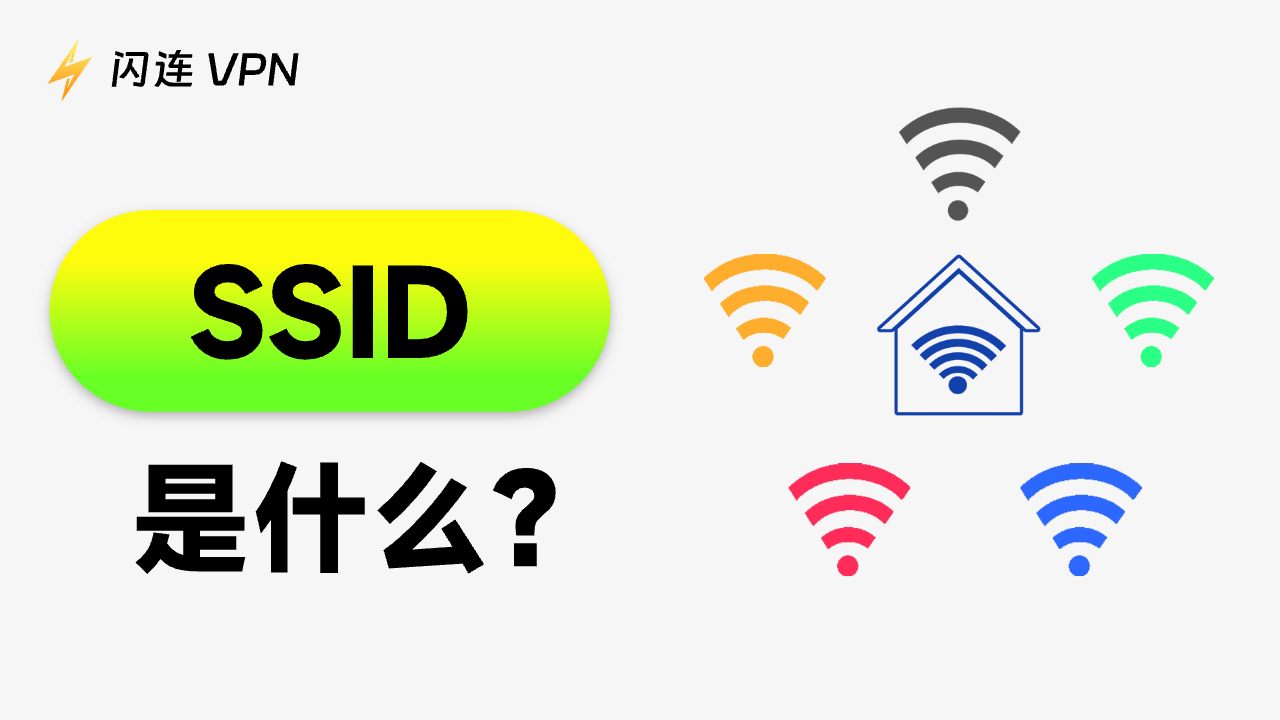 WiFi的SSID是什么？如何找到/更改/保护您的SSID？