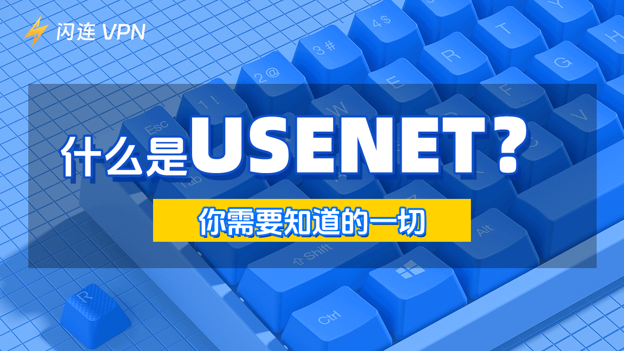 什么是Usenet？你需要知道的一切