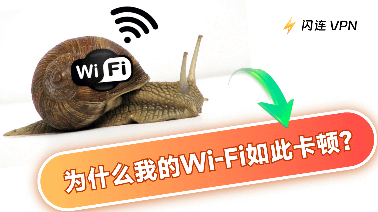 为什么我的Wi-Fi如此卡顿？原因与解决方法