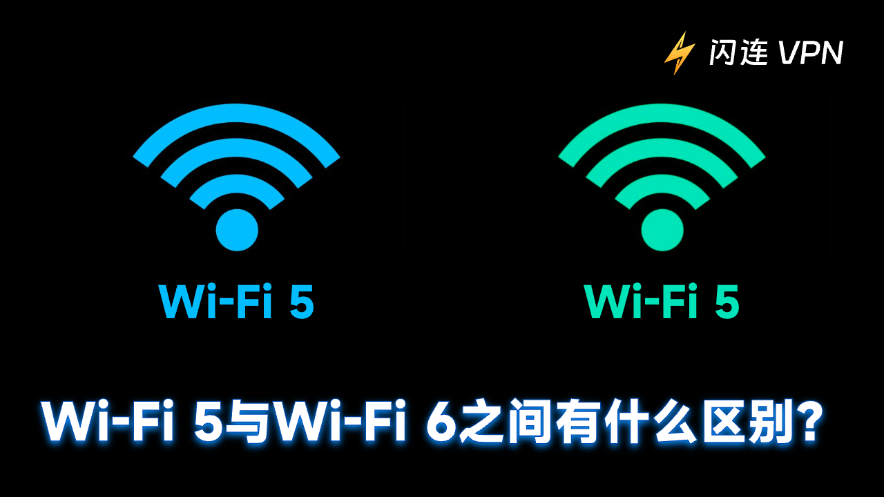 Wi-Fi 5与Wi-Fi 6之间有什么区别