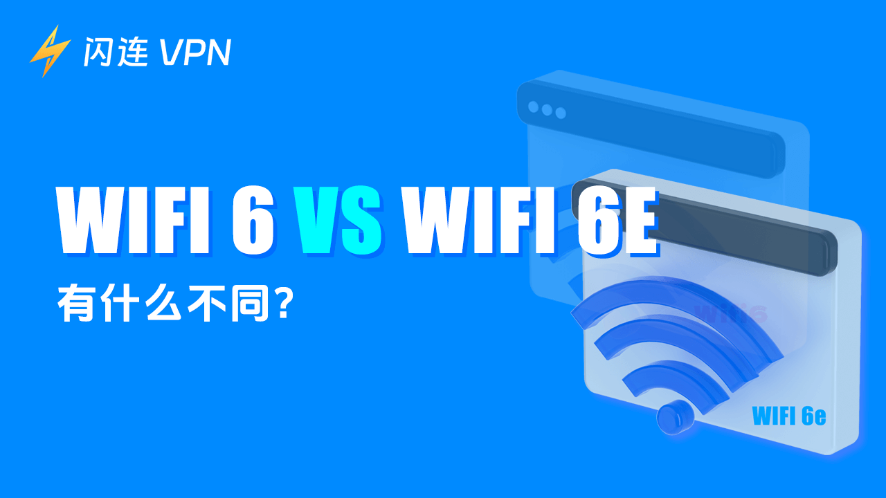 WiFi 6与WiFi 6E有什么不同？