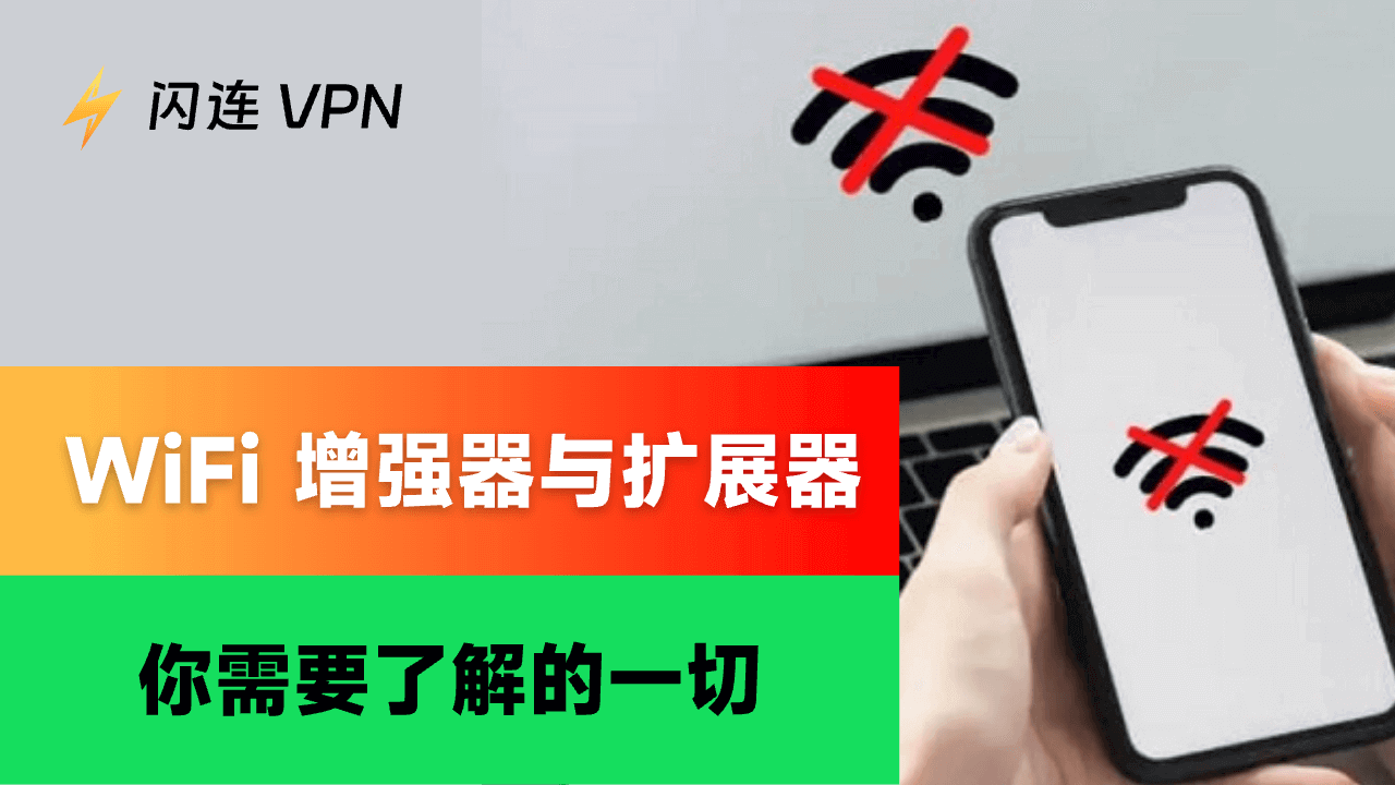 WiFi信号增强器 vs 扩展器：你需要知道的一切