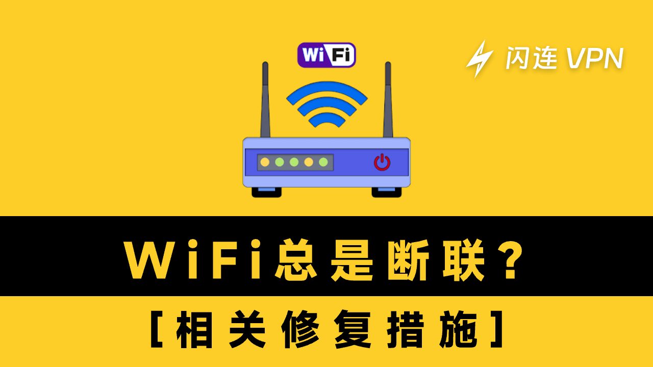 WiFi断开连接？- 如何修复互联网连接