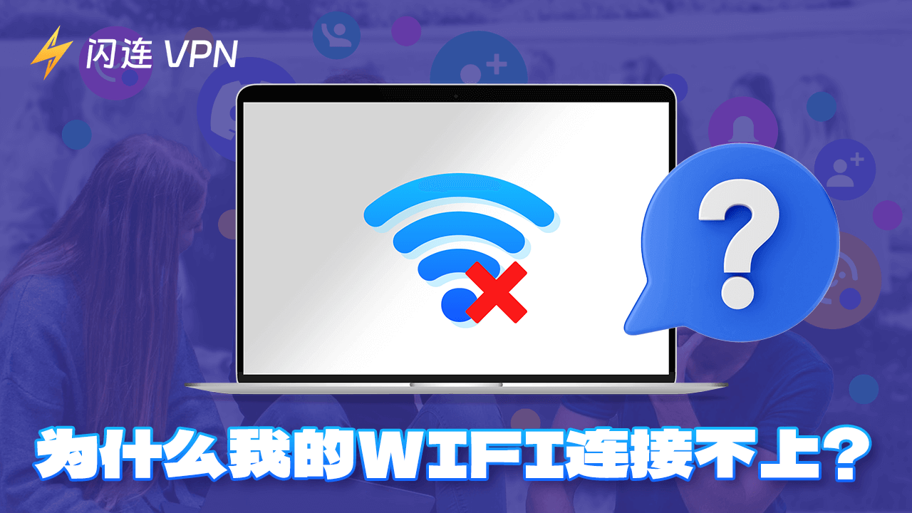 为什么我的WiFi连接不上？这里是解决方法