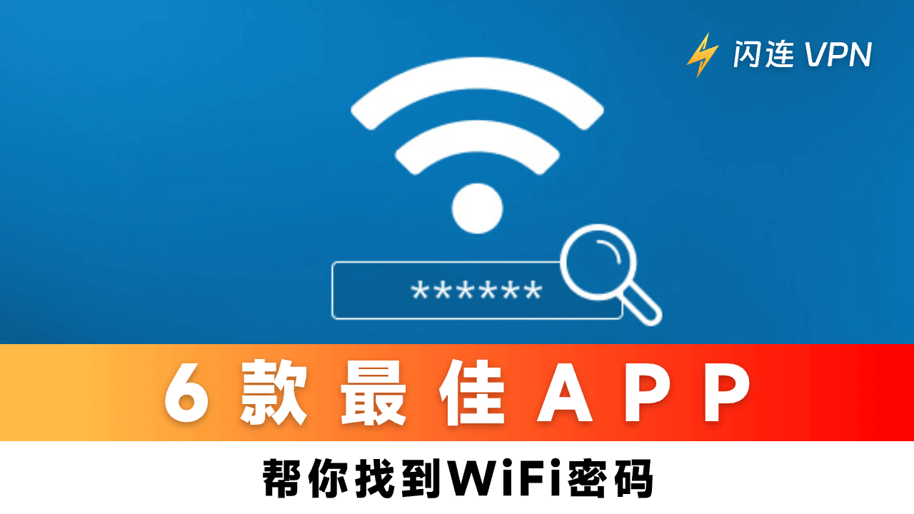 6款最佳的计算机和移动设备WiFi密码查找工具