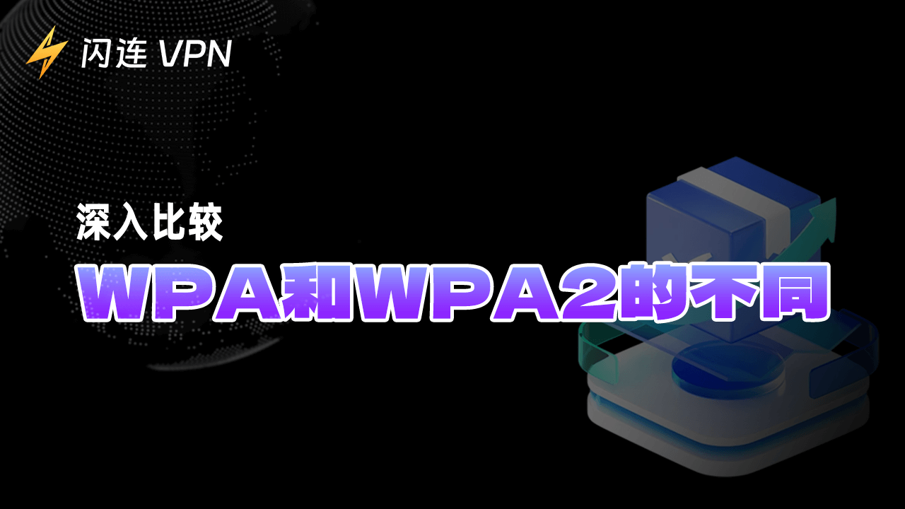 WPA对比WPA2