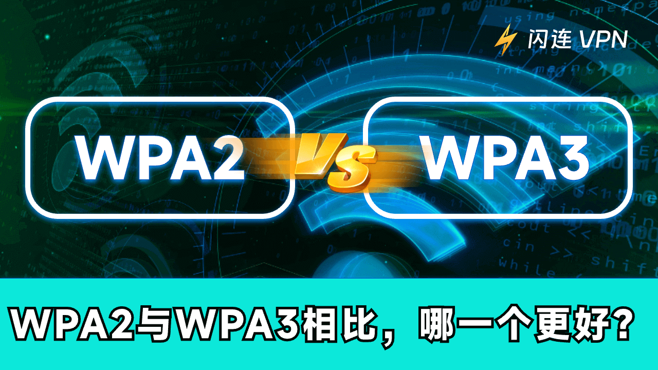 WPA2与WPA3相比，哪一个更好？