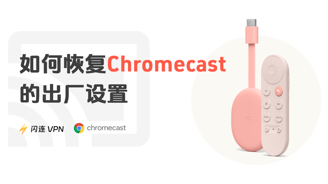 如何恢复Chromecast的出厂设置