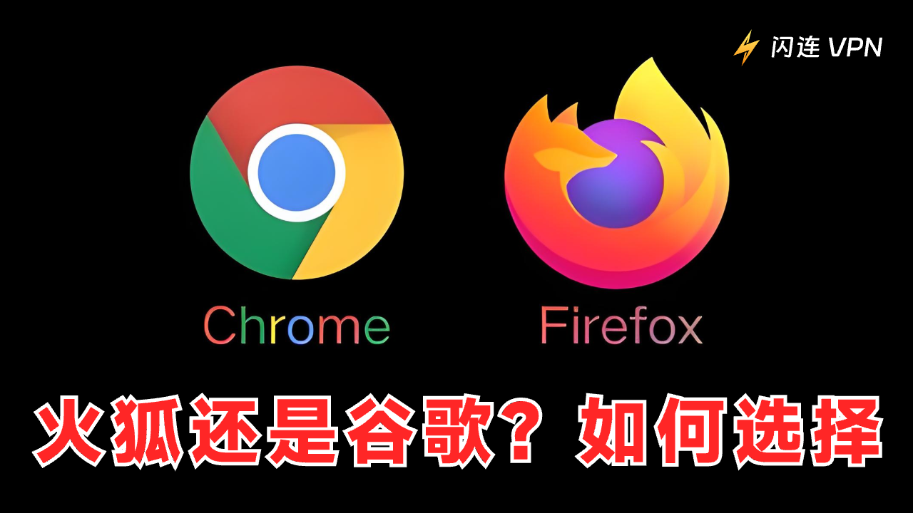 Firefox vs. Chrome：哪个更好？