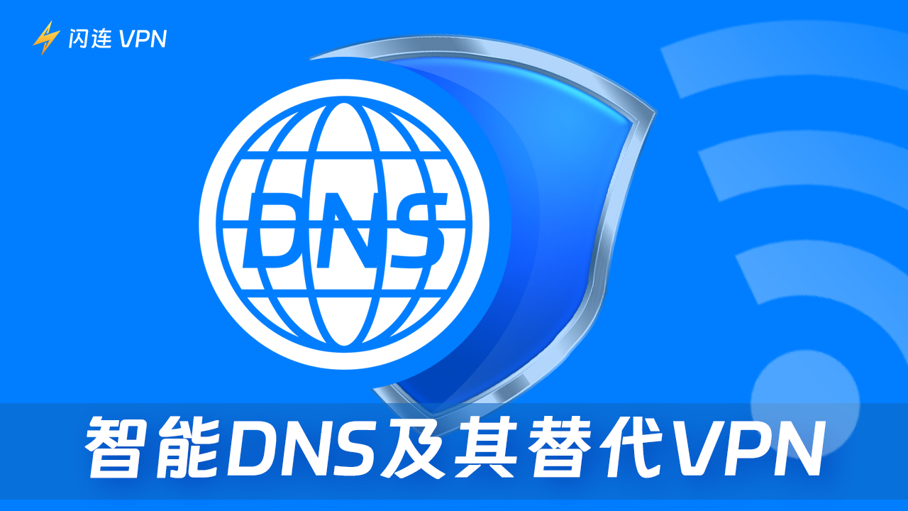 智能DNS和替代VPN（定义、特点、设置）