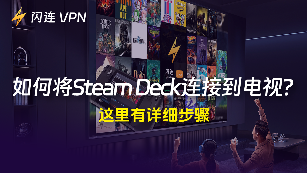 如何将Steam Deck连接到电视？这里有三种方法