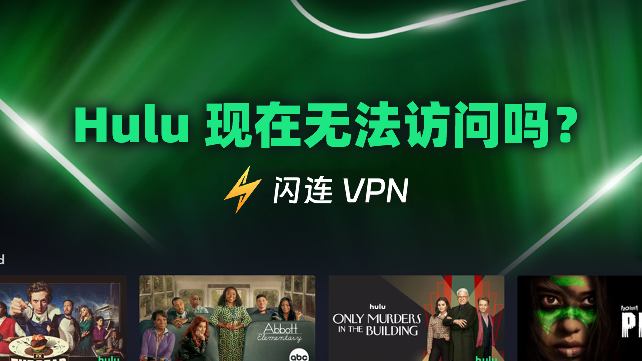 Hulu 现在无法访问吗