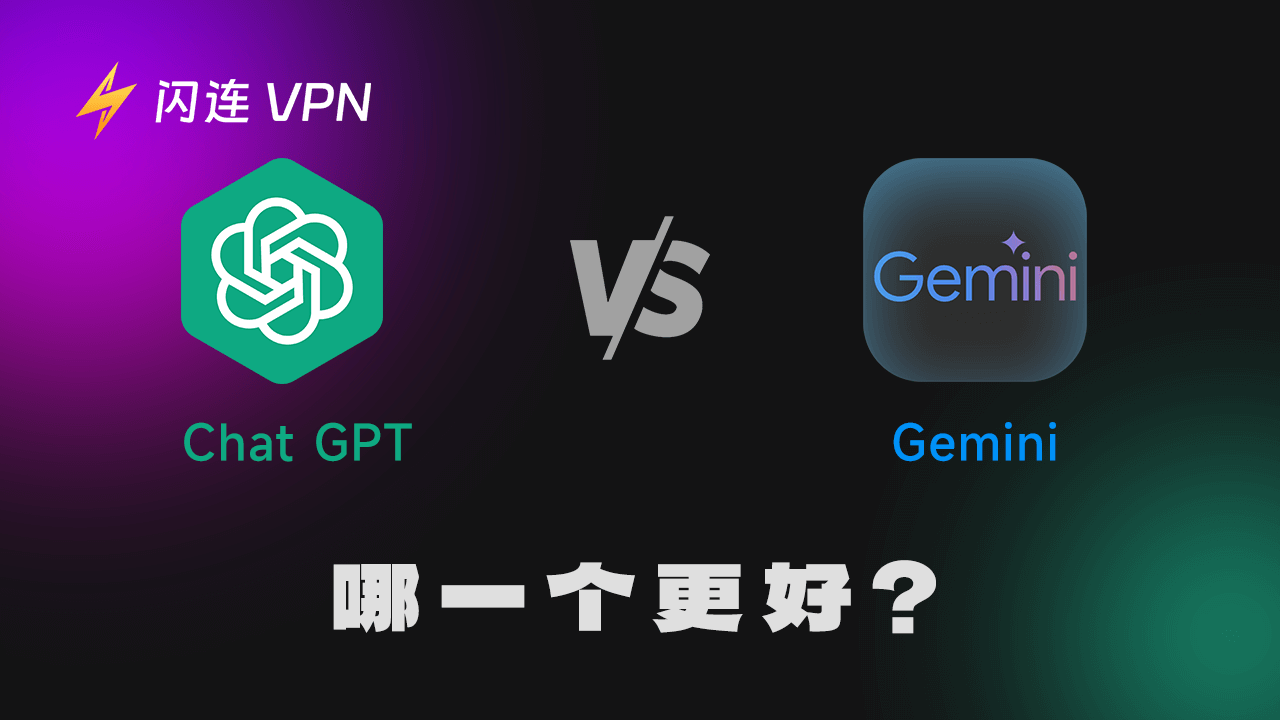 Gemini vs. ChatGPT：哪个更好？