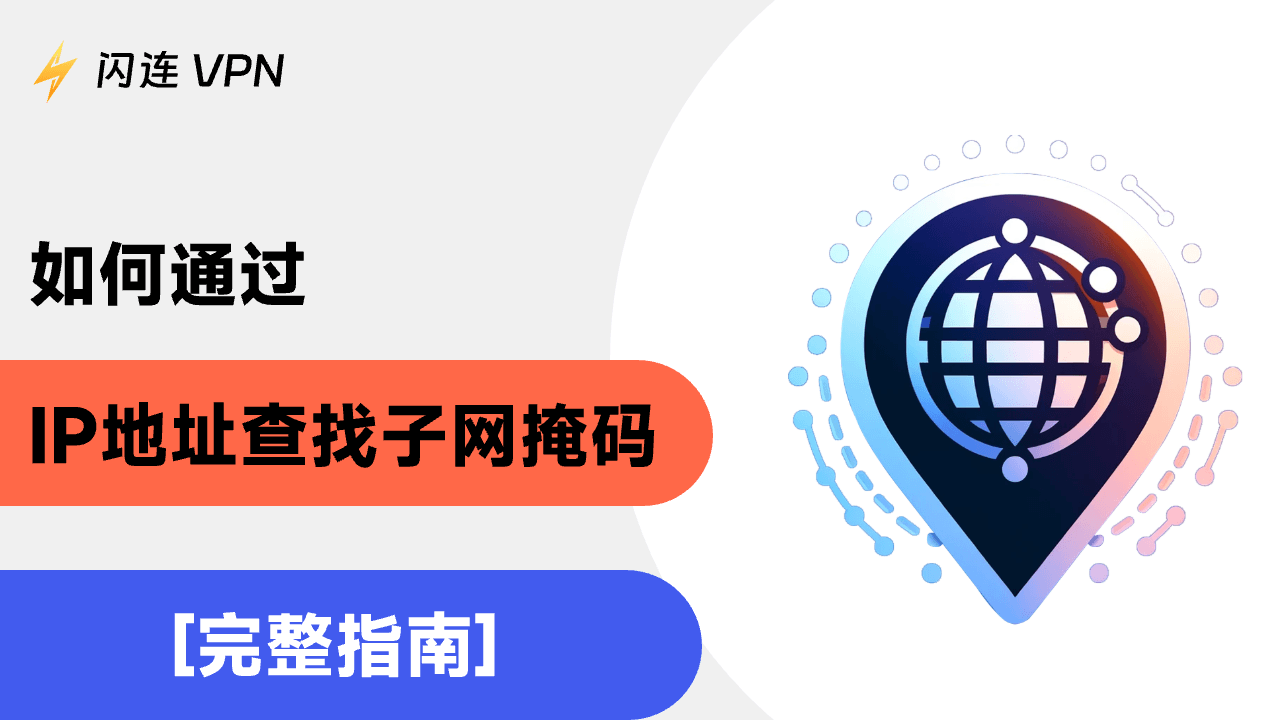 如何通过 IP 地址找到子网掩码 [2024 完整指南]