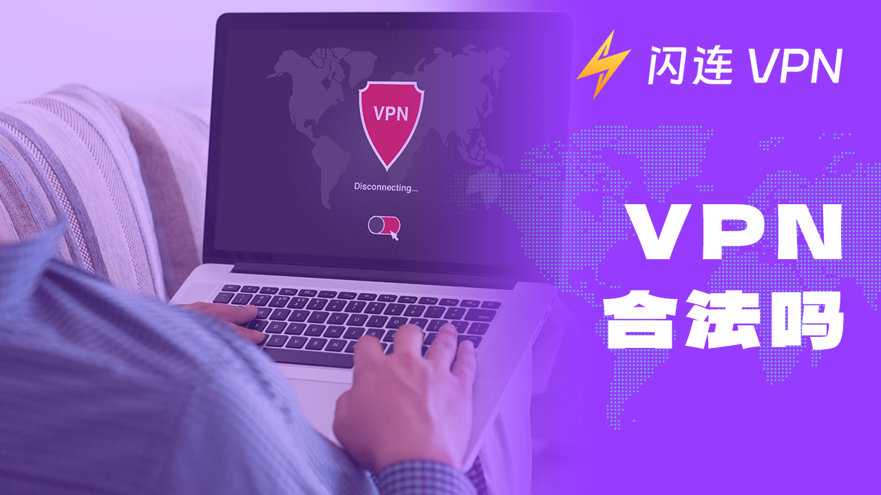 翻墙/使用VPN合法吗？2024最全指南