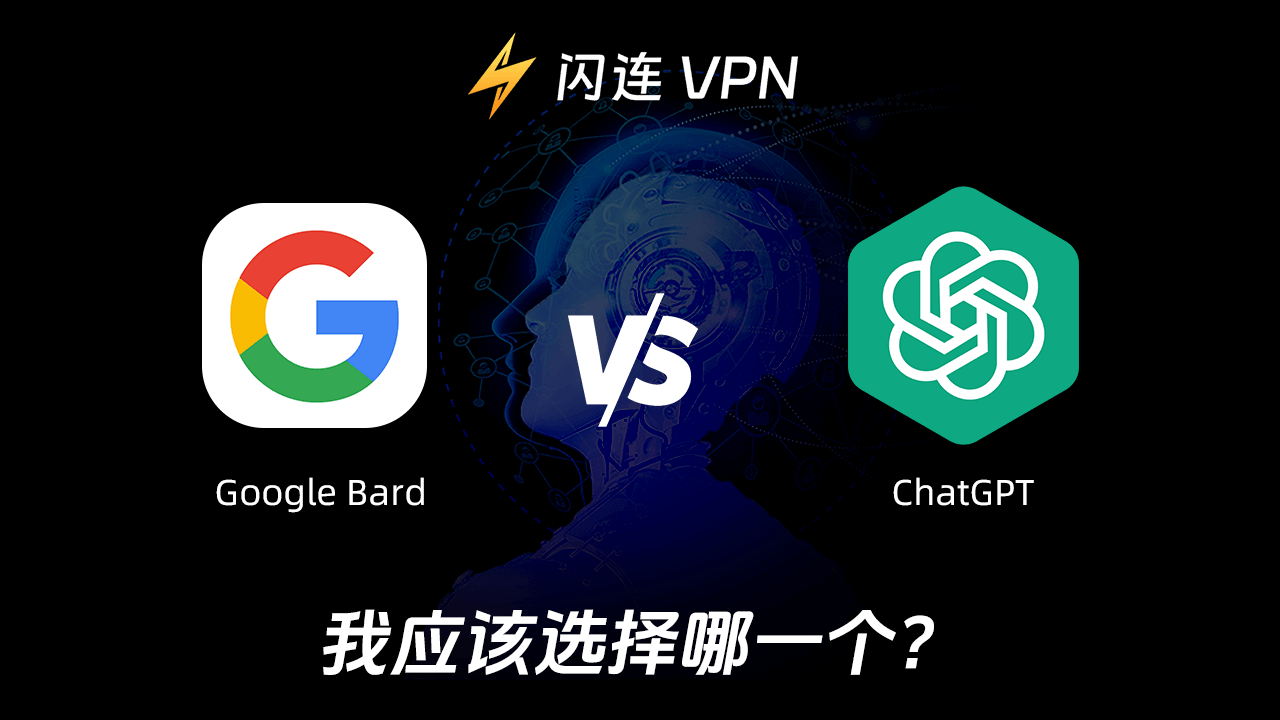 Bard vs ChatGPT：应该选择哪一个？