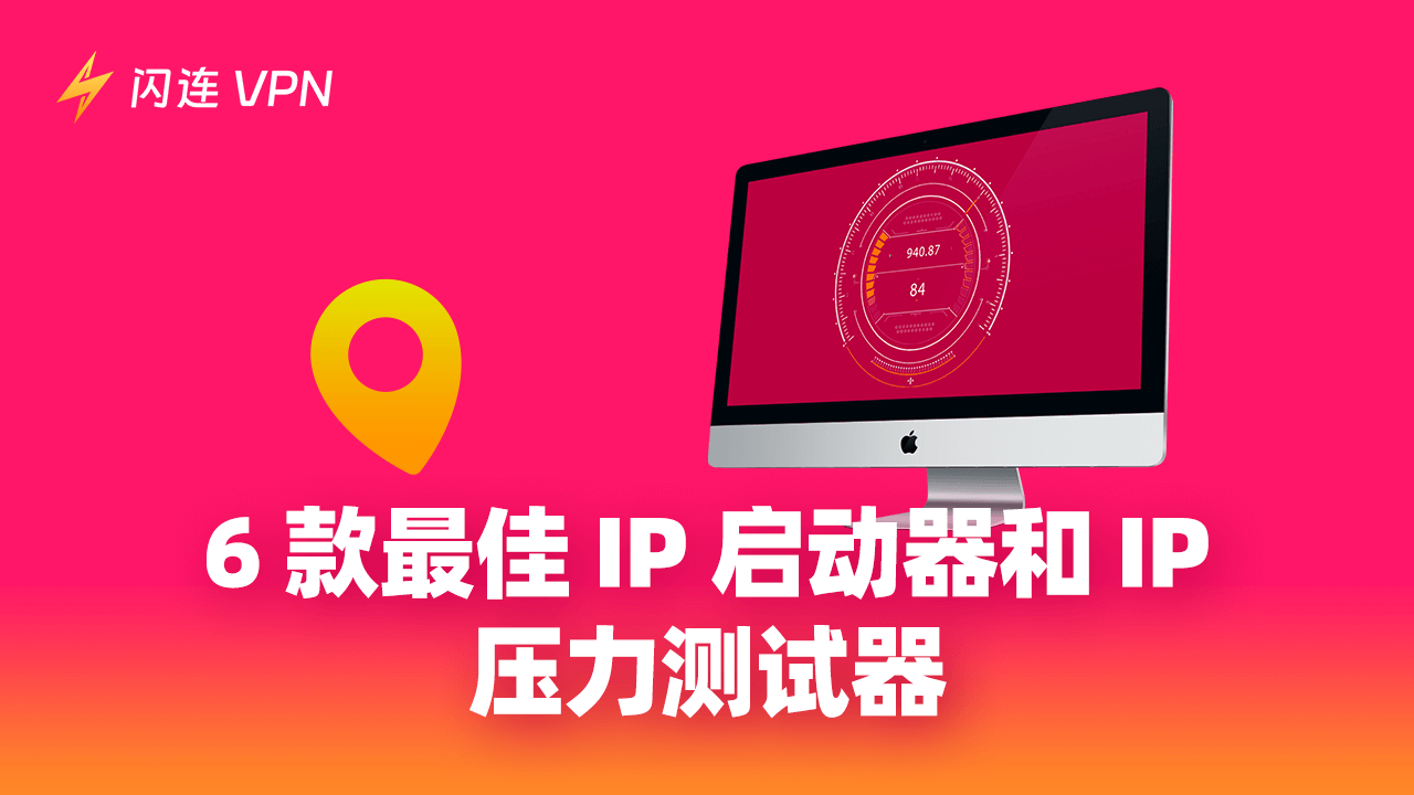 2024 年6 款最佳 IP 启动器 和 IP 压力测试器