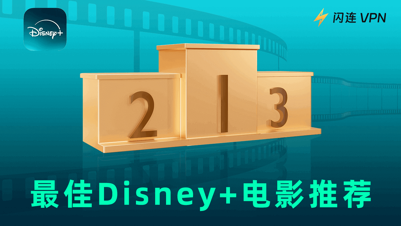 Disney Plus上必看的最佳电影【2024更新】