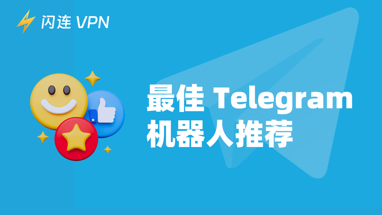 2024 年最佳 Telegram 机器人推荐！探索最强功能，丰富你的使用体验！