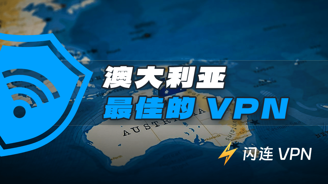 2024年最好用的澳洲 VPN（快速、安全、免费）